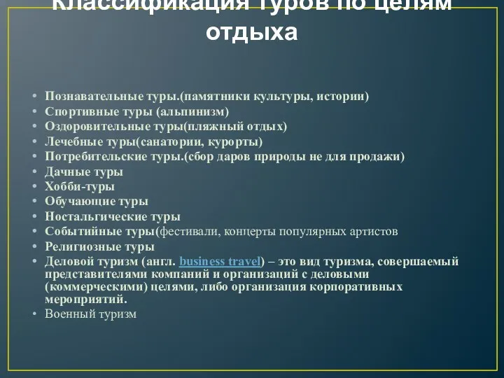 Классификация туров по целям отдыха Познавательные туры.(памятники культуры, истории) Спортивные