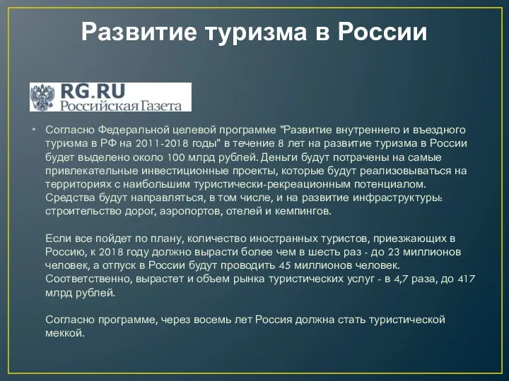 Развитие туризма в России Согласно Федеральной целевой программе "Развитие внутреннего