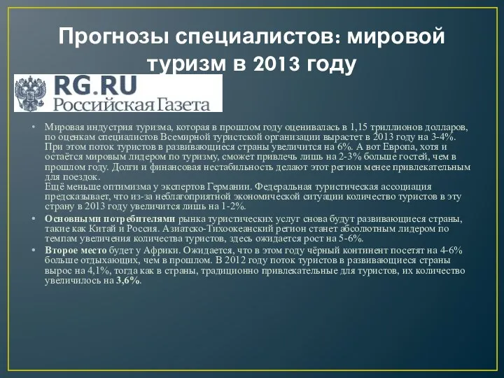 Прогнозы специалистов: мировой туризм в 2013 году в цифрах Подробнее: