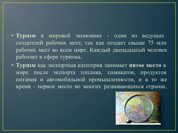 Туризм в мировой экономике - один из ведущих создателей рабочих