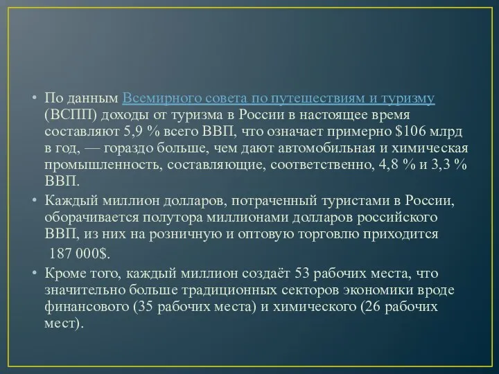 По данным Всемирного совета по путешествиям и туризму (ВСПП) доходы