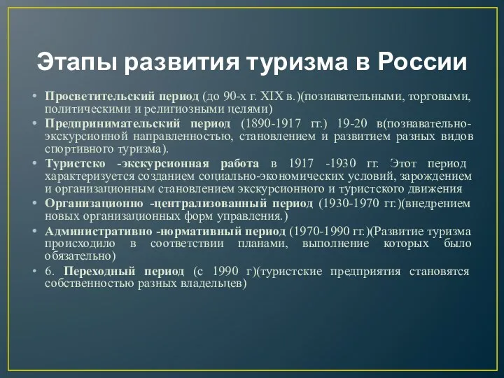 Этапы развития туризма в России Просветительский период (до 90-х г.