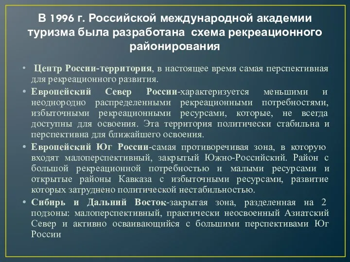 В 1996 г. Российской международной академии туризма была разработана схема