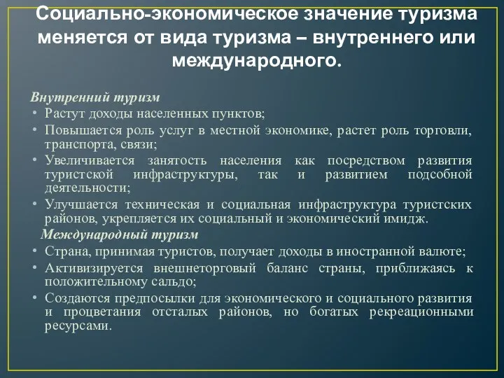 Социально-экономическое значение туризма меняется от вида туризма – внутреннего или