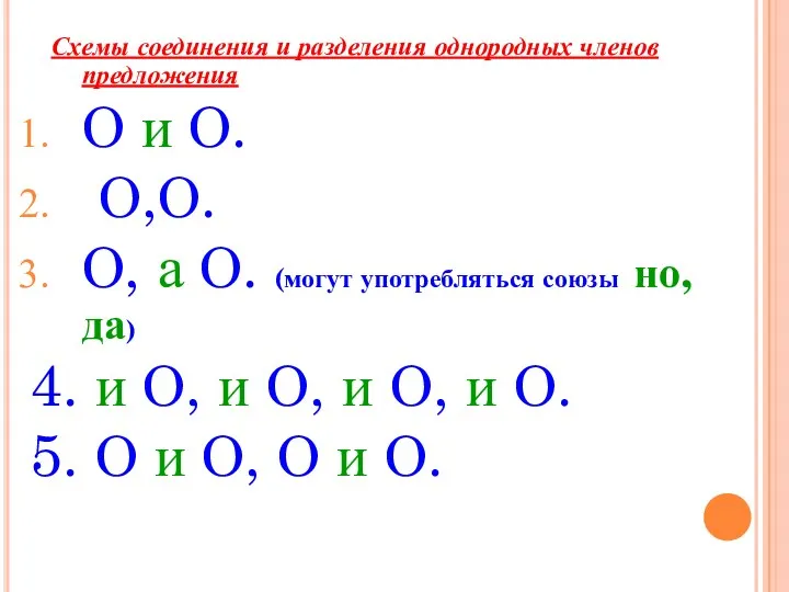 Схемы соединения и разделения однородных членов предложения О и О.