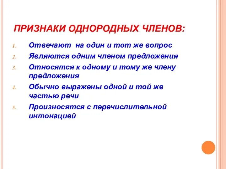 ПРИЗНАКИ ОДНОРОДНЫХ ЧЛЕНОВ: Отвечают на один и тот же вопрос