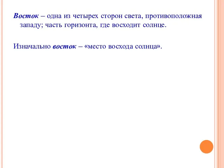 Восток – одна из четырех сторон света, противоположная западу; часть