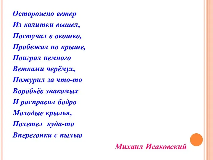 Осторожно ветер Из калитки вышел, Постучал в окошко, Пробежал по