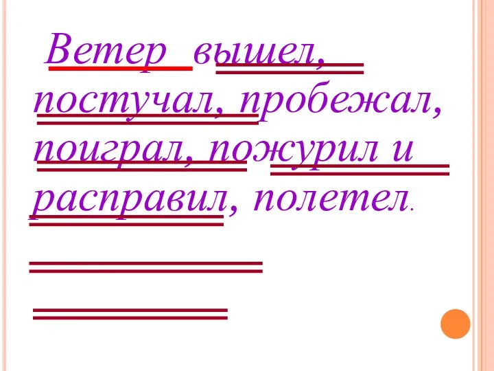 Ветер вышел, постучал, пробежал, поиграл, пожурил и расправил, полетел.