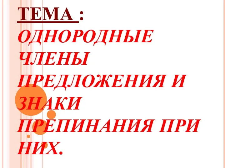 ТЕМА : ОДНОРОДНЫЕ ЧЛЕНЫ ПРЕДЛОЖЕНИЯ И ЗНАКИ ПРЕПИНАНИЯ ПРИ НИХ.