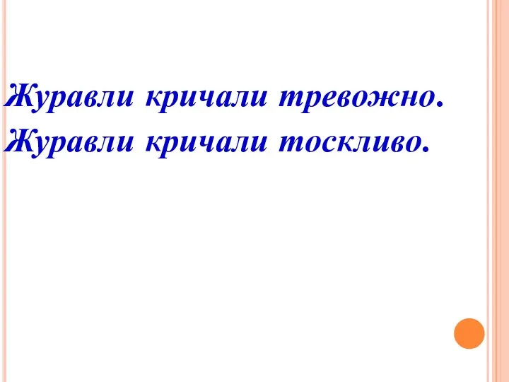 Журавли кричали тревожно. Журавли кричали тоскливо.