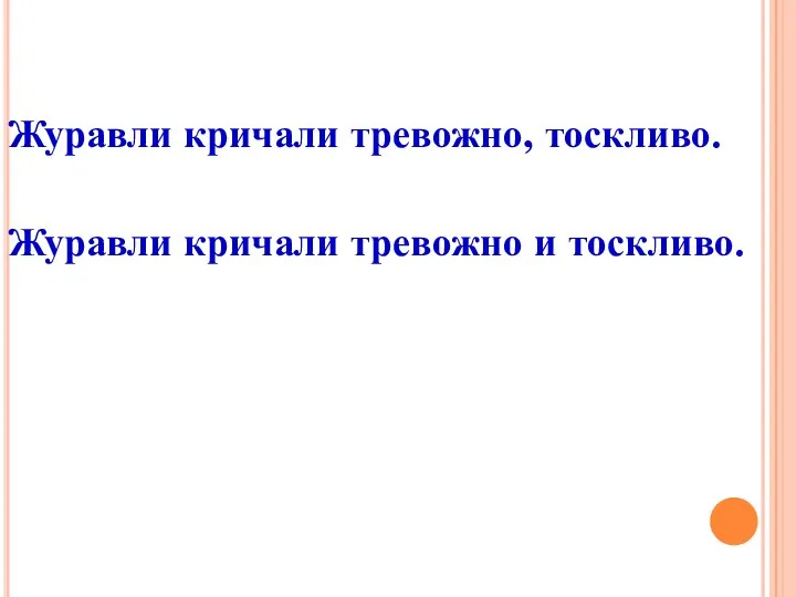 Журавли кричали тревожно, тоскливо. Журавли кричали тревожно и тоскливо.