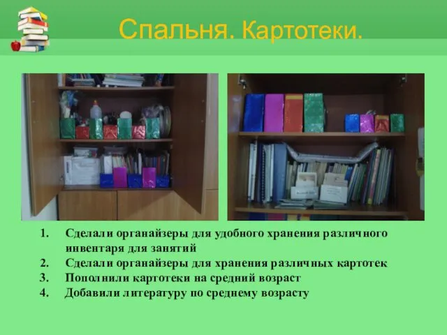 Спальня. Картотеки. Сделали органайзеры для удобного хранения различного инвентаря для