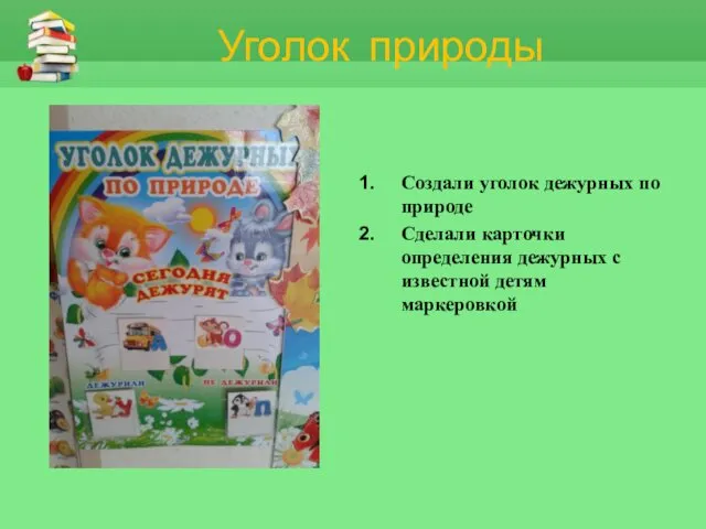 Уголок природы Создали уголок дежурных по природе Сделали карточки определения дежурных с известной детям маркеровкой