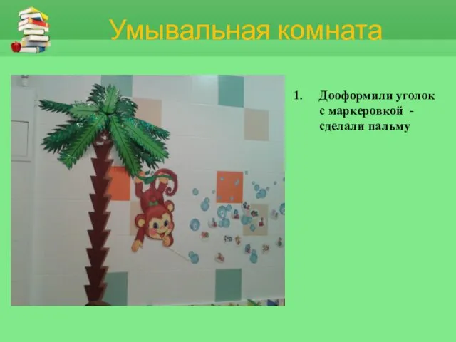 Умывальная комната Дооформили уголок с маркеровкой - сделали пальму