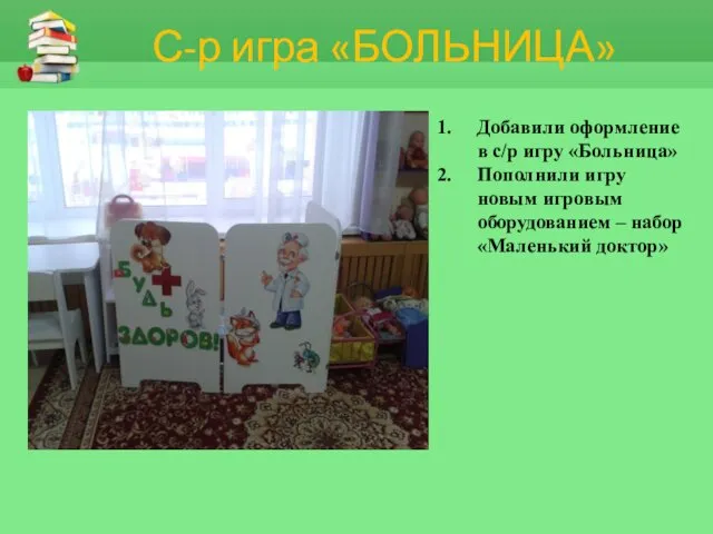 С-р игра «БОЛЬНИЦА» Добавили оформление в с/р игру «Больница» Пополнили