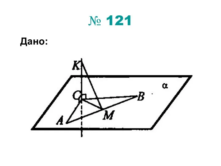 № 121 Дано: