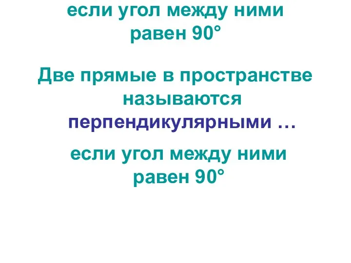 если угол между ними равен 90° Две прямые в пространстве