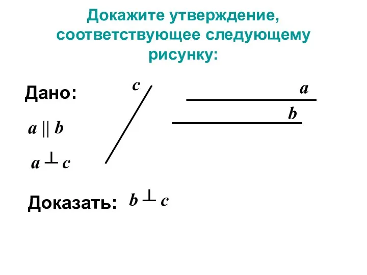 Докажите утверждение, соответствующее следующему рисунку: а b Дано: a ||