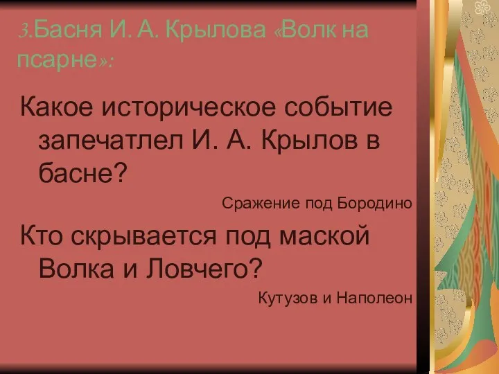 3.Басня И. А. Крылова «Волк на псарне»: Какое историческое событие