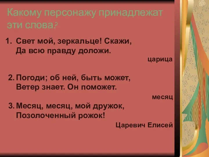 Какому персонажу принадлежат эти слова? Свет мой, зеркальце! Скажи, Да