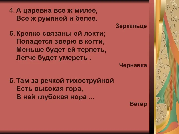 4. А царевна все ж милее, Все ж румяней и