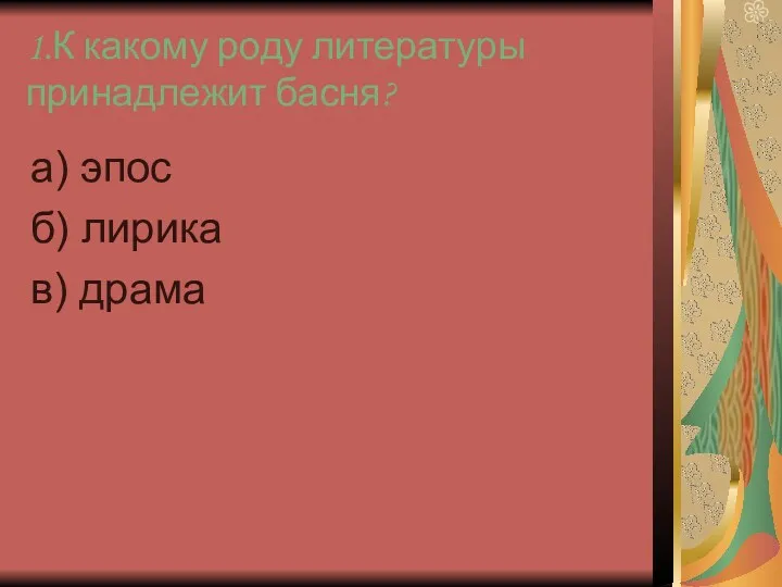 1.К какому роду литературы принадлежит басня? а) эпос б) лирика в) драма