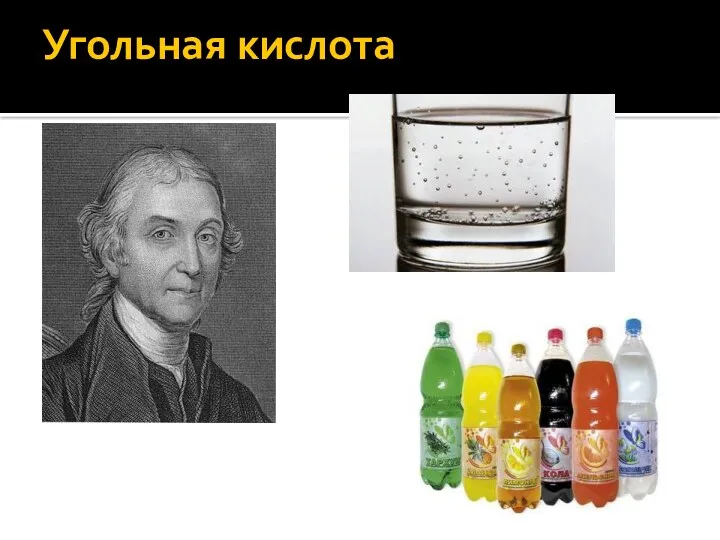 Угольная кислота