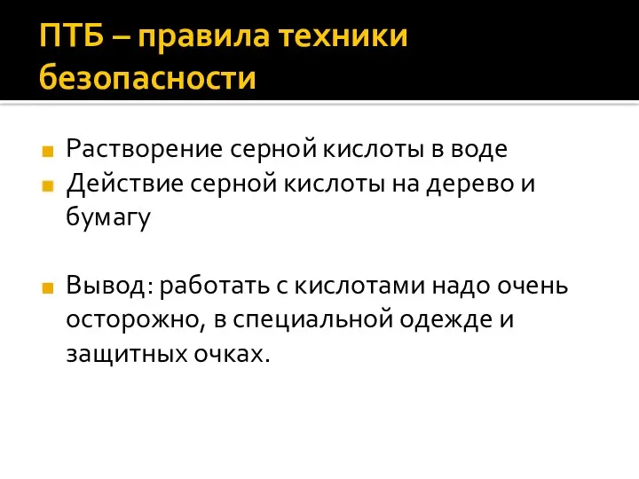 ПТБ – правила техники безопасности Растворение серной кислоты в воде