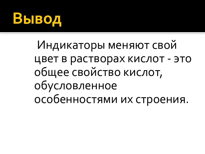 Вывод Индикаторы меняют свой цвет в растворах кислот - это