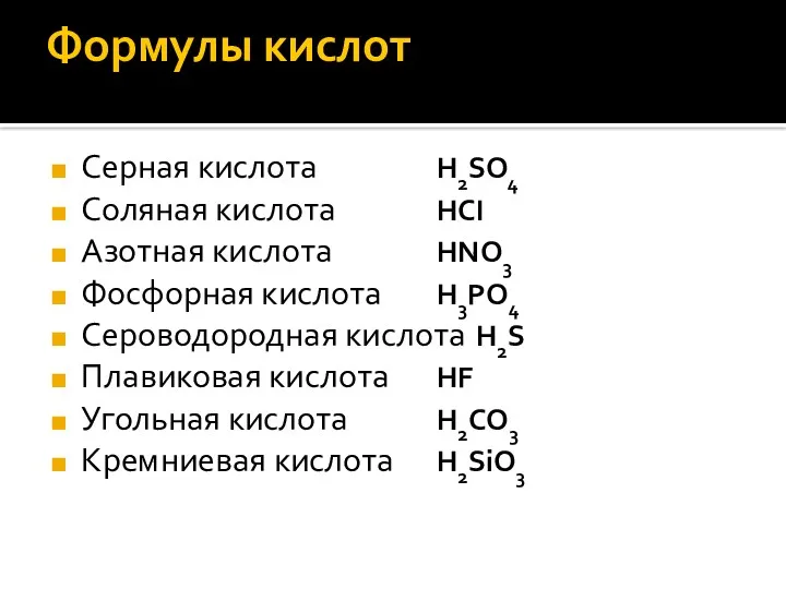 Формулы кислот Серная кислота H2SO4 Соляная кислота HCI Азотная кислота