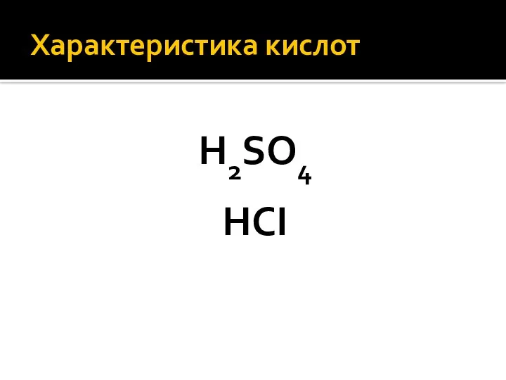 Характеристика кислот H2SO4 HCI