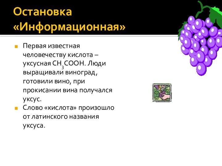 Остановка «Информационная» Первая известная человечеству кислота – уксусная CH3COOH. Люди