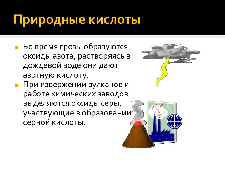 Природные кислоты Во время грозы образуются оксиды азота, растворяясь в