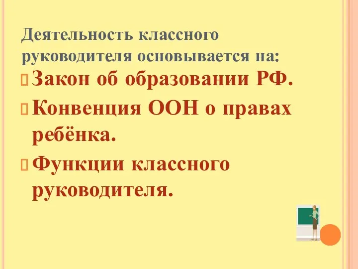 Деятельность классного руководителя основывается на: Закон об образовании РФ. Конвенция