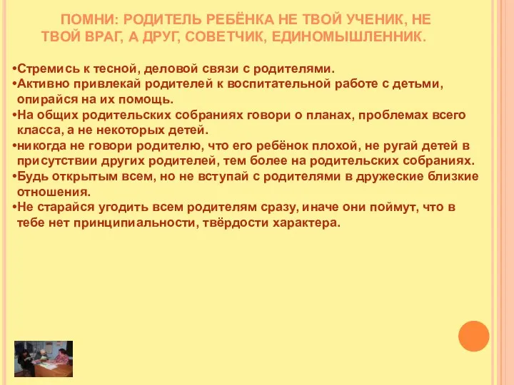 Помни: родитель ребёнка не твой ученик, не твой враг, а