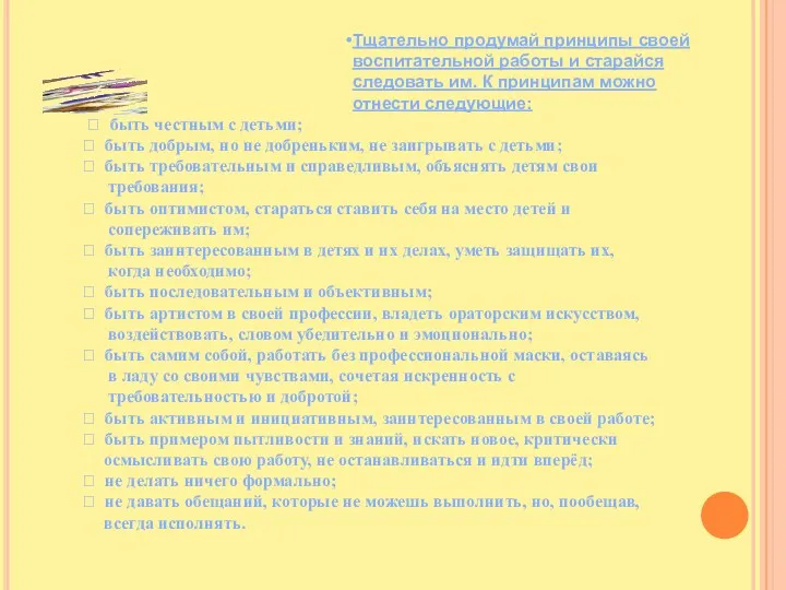 Тщательно продумай принципы своей воспитательной работы и старайся следовать им.