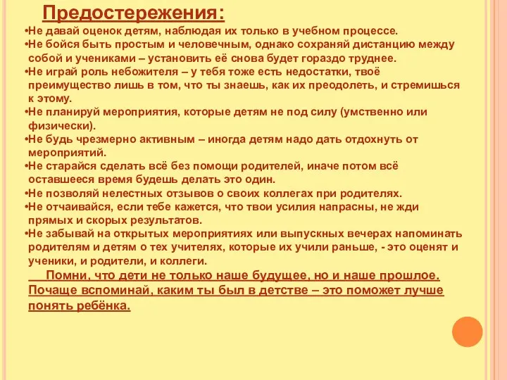 Предостережения: Не давай оценок детям, наблюдая их только в учебном