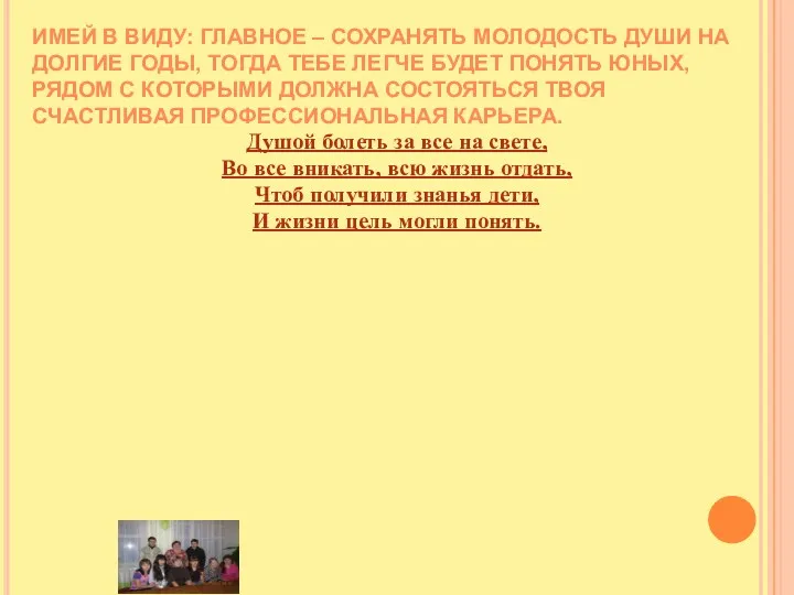 Имей в виду: главное – сохранять молодость души на долгие