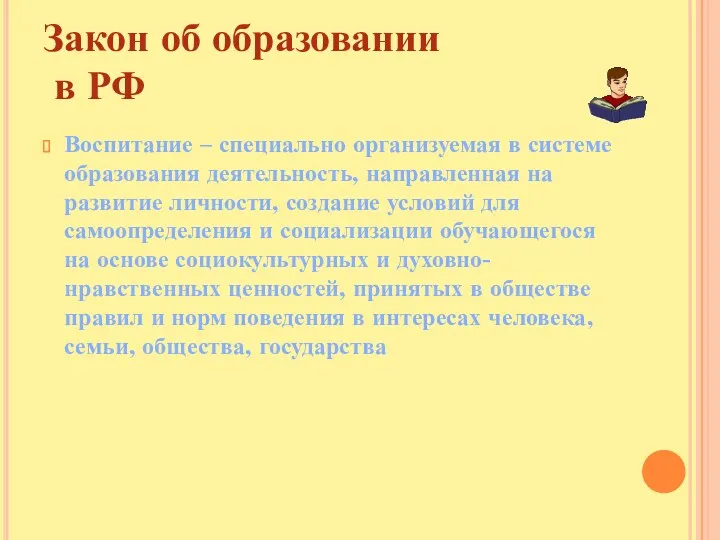 Закон об образовании в РФ Воспитание – специально организуемая в