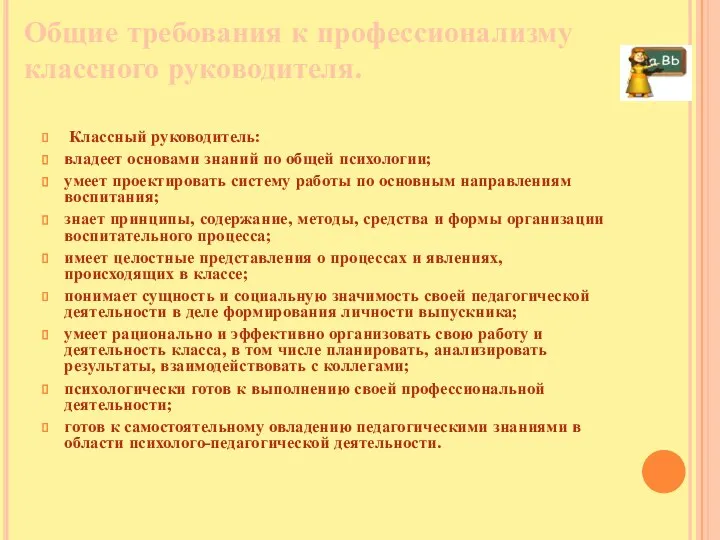 Общие требования к профессионализму классного руководителя. Классный руководитель: владеет основами