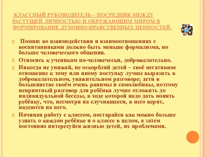 Классный руководитель – посредник между растущей личностью и окружающим миром