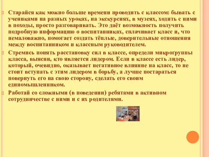 Старайся как можно больше времени проводить с классом: бывать с