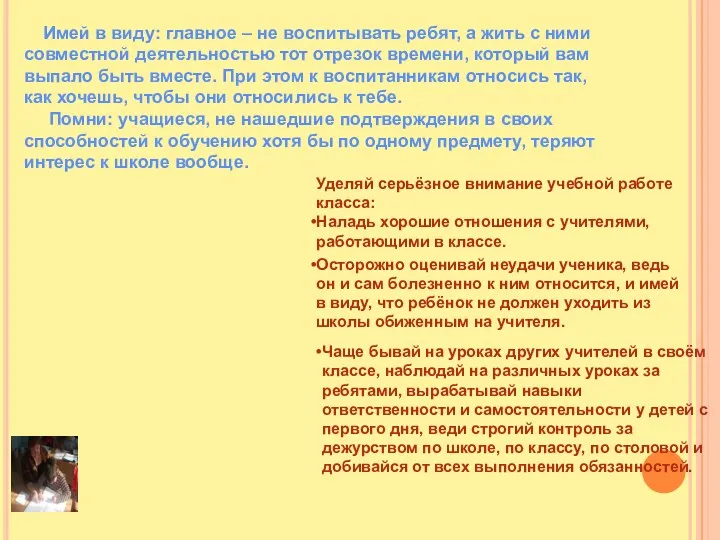 Имей в виду: главное – не воспитывать ребят, а жить