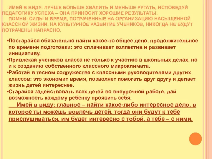 Имей в виду: лучше больше хвалить и меньше ругать, исповедуй