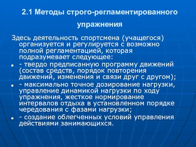 2.1 Методы строго-регламентированного упражнения Здесь деятельность спортсмена (учащегося) организуется и регулируется с возможно