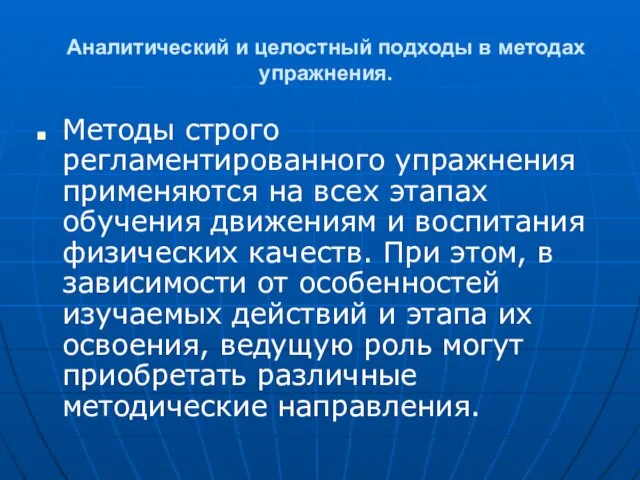 Аналитический и целостный подходы в методах упражнения. Методы строго регламентированного упражнения применяются на