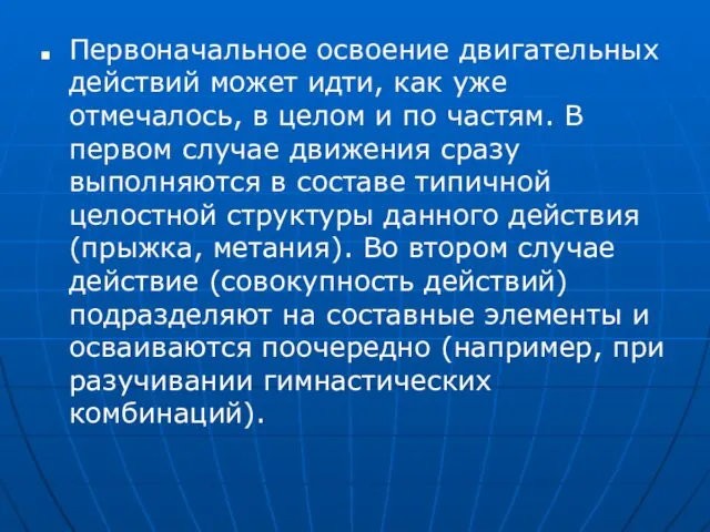 Первоначальное освоение двигательных действий может идти, как уже отмечалось, в