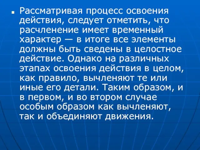 Рассматривая процесс освоения действия, следует отметить, что расчленение имеет временный