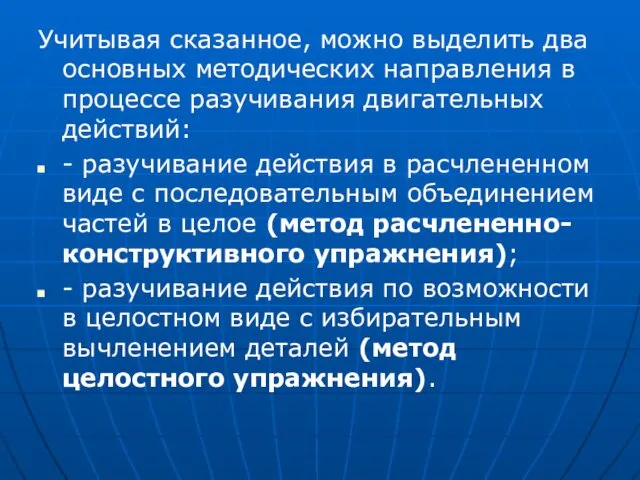 Учитывая сказанное, можно выделить два основных методических направления в процессе разучивания двигательных действий: